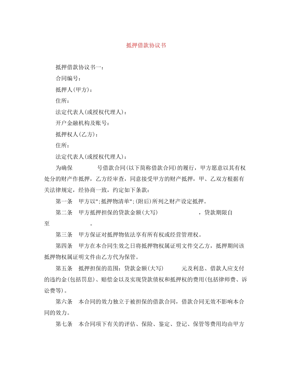 抵押借款协议书_第1页