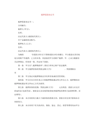 抵押借款协议书