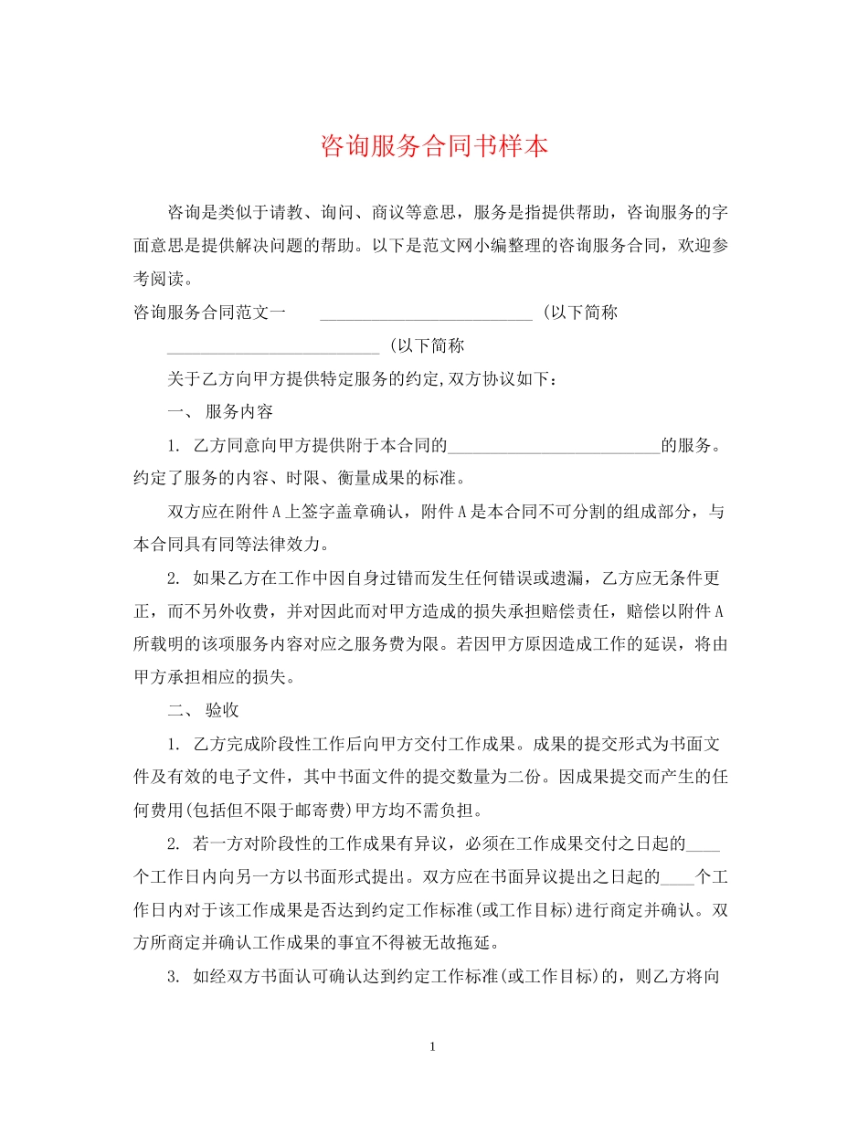 咨询服务合同书样本_第1页