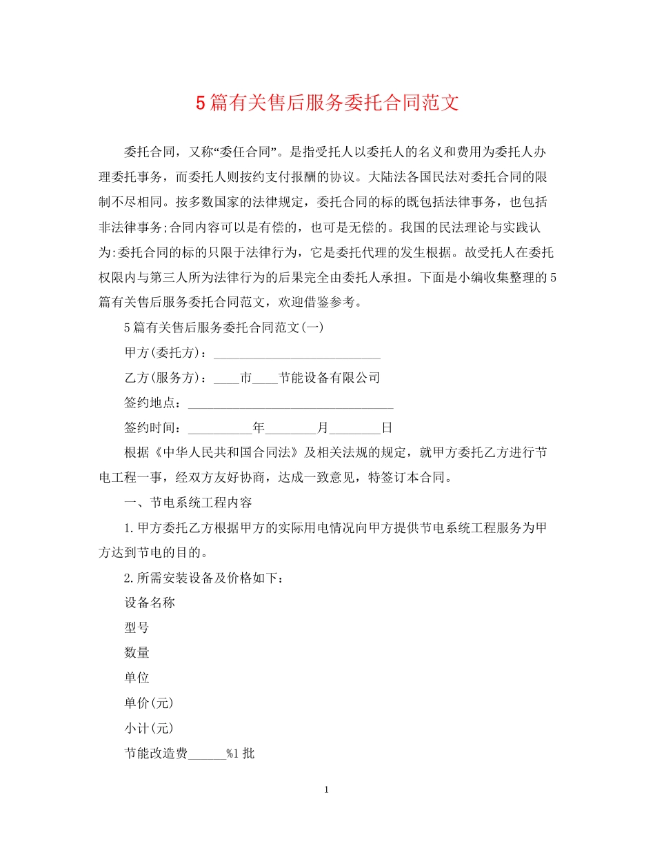 5篇有关售后服务委托合同范文_第1页