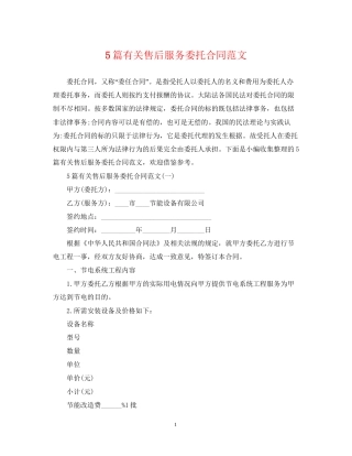 5篇有关售后服务委托合同范文