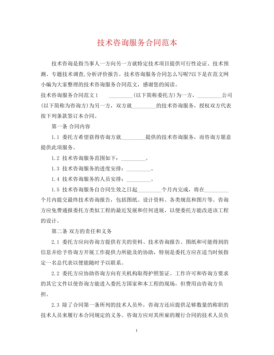 技术咨询服务合同范本22_第1页