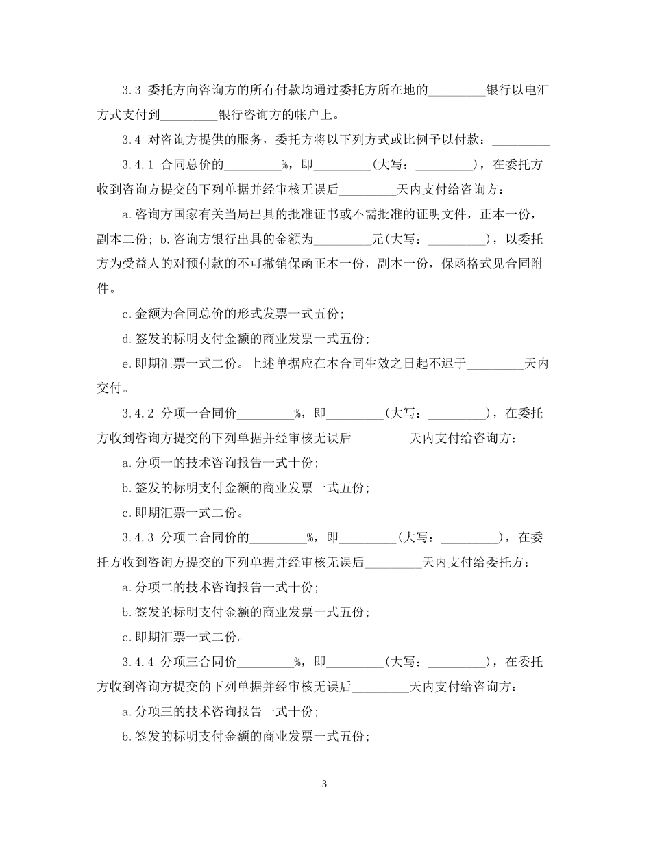 技术咨询服务合同范本22_第3页