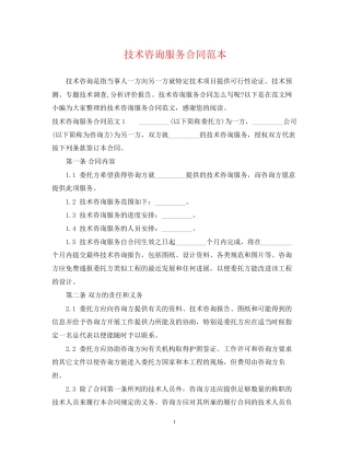 技术咨询服务合同范本22