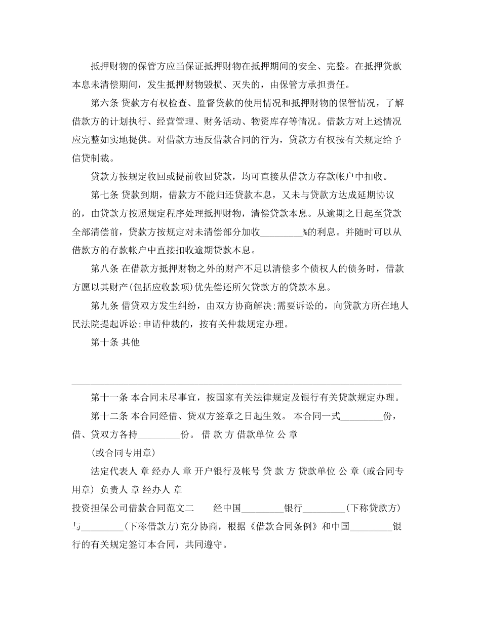 投资担保公司借款合同范本_第2页
