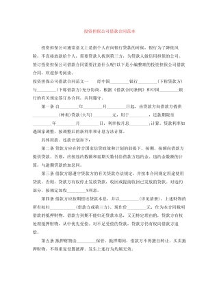 投资担保公司借款合同范本