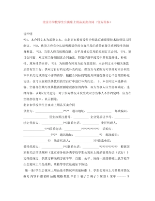 北京市学校学生公寓床上用品买卖合同（官方范本）