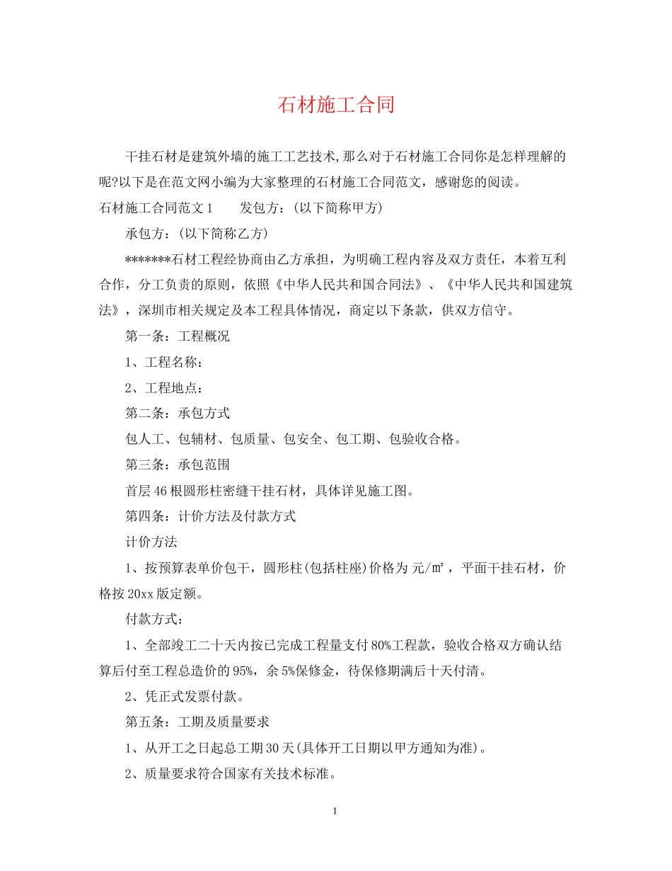 石材施工合同_第1页