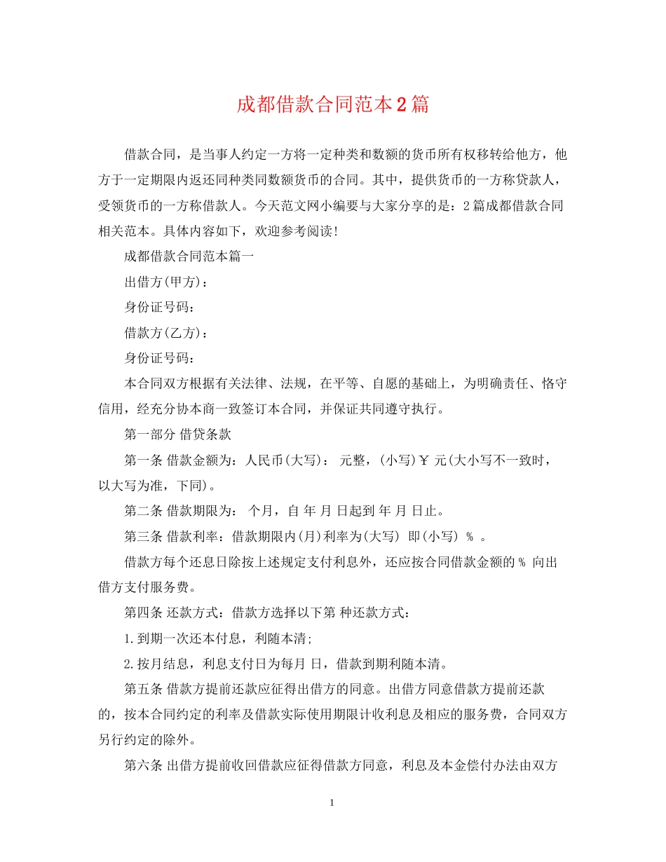 成都借款合同范本2篇_第1页