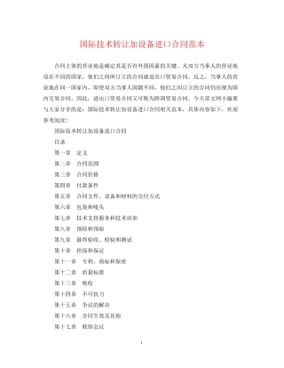 国际技术转让加设备进口合同范本