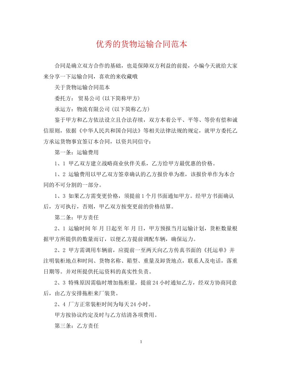 优秀的货物运输合同范本_第1页