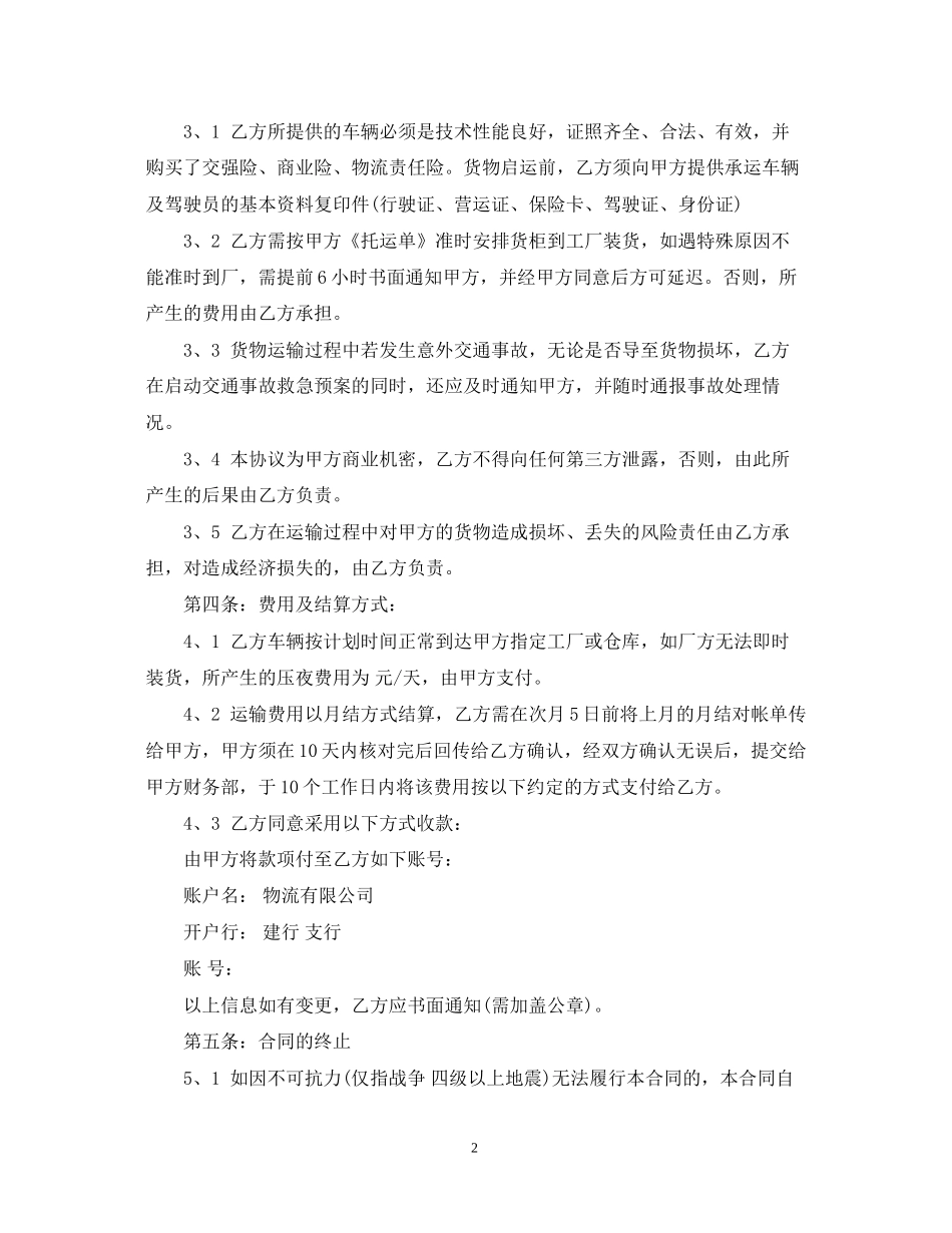 优秀的货物运输合同范本_第2页