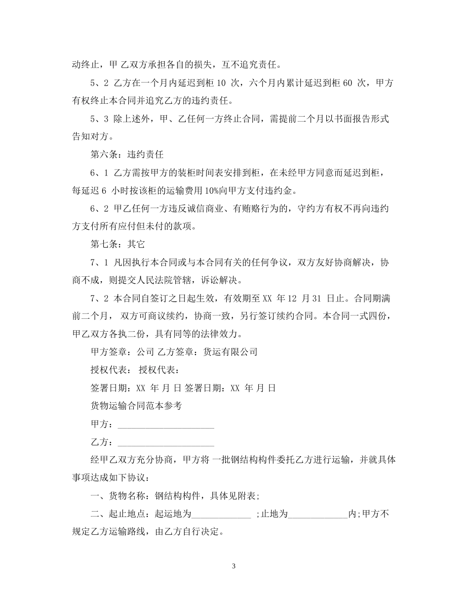 优秀的货物运输合同范本_第3页
