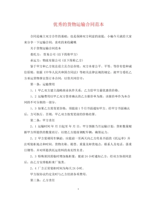 优秀的货物运输合同范本