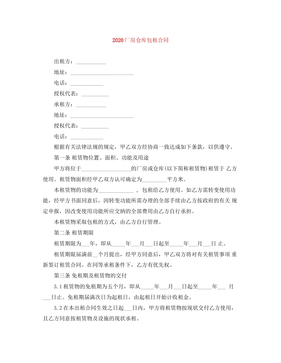 厂房仓库包租合同_第1页