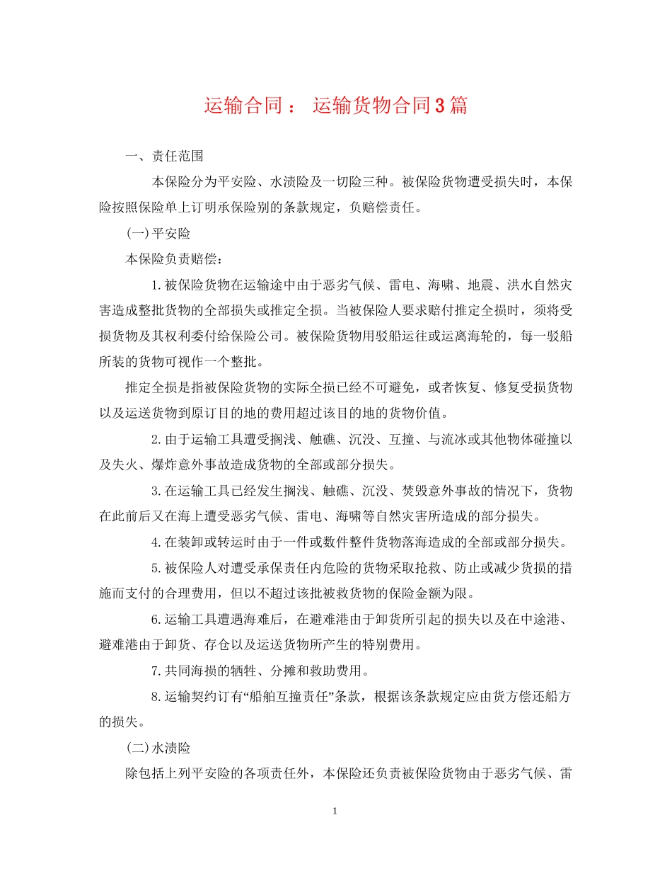 运输合同运输货物合同3篇_第1页