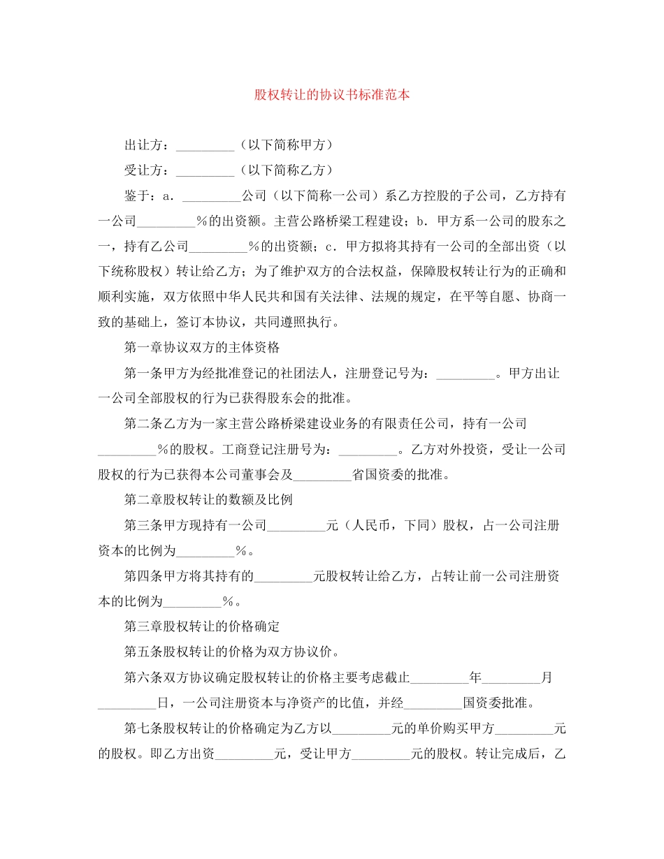 股权转让的协议书标准范本_第1页