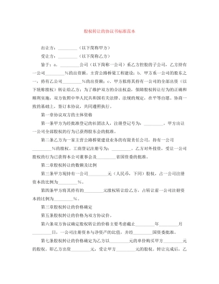 股权转让的协议书标准范本