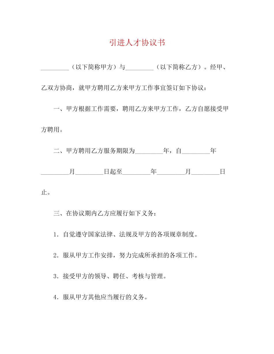 引进人才协议书_第1页