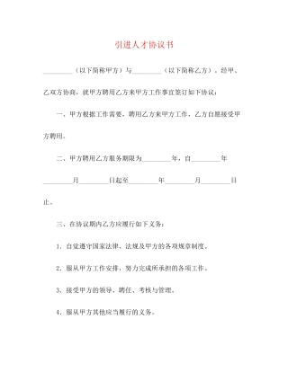 引进人才协议书