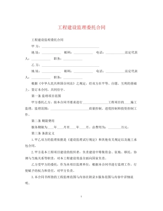 工程建设监理委托合同