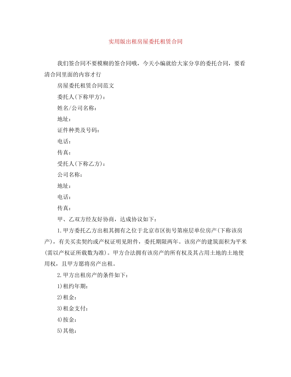 实用版出租房屋委托租赁合同_第1页