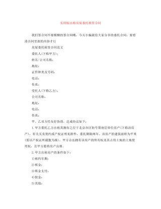 实用版出租房屋委托租赁合同