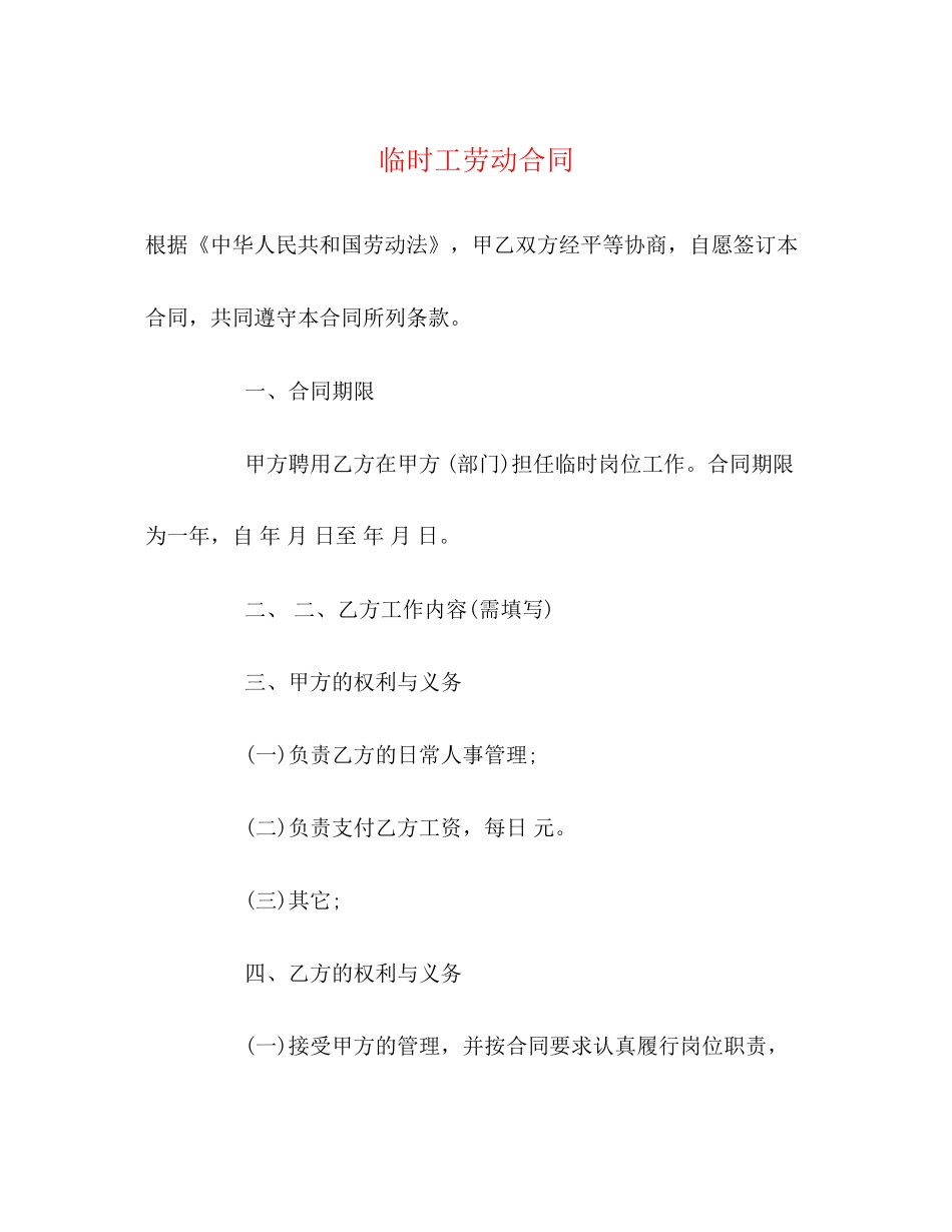 临时工劳动合同2_第1页