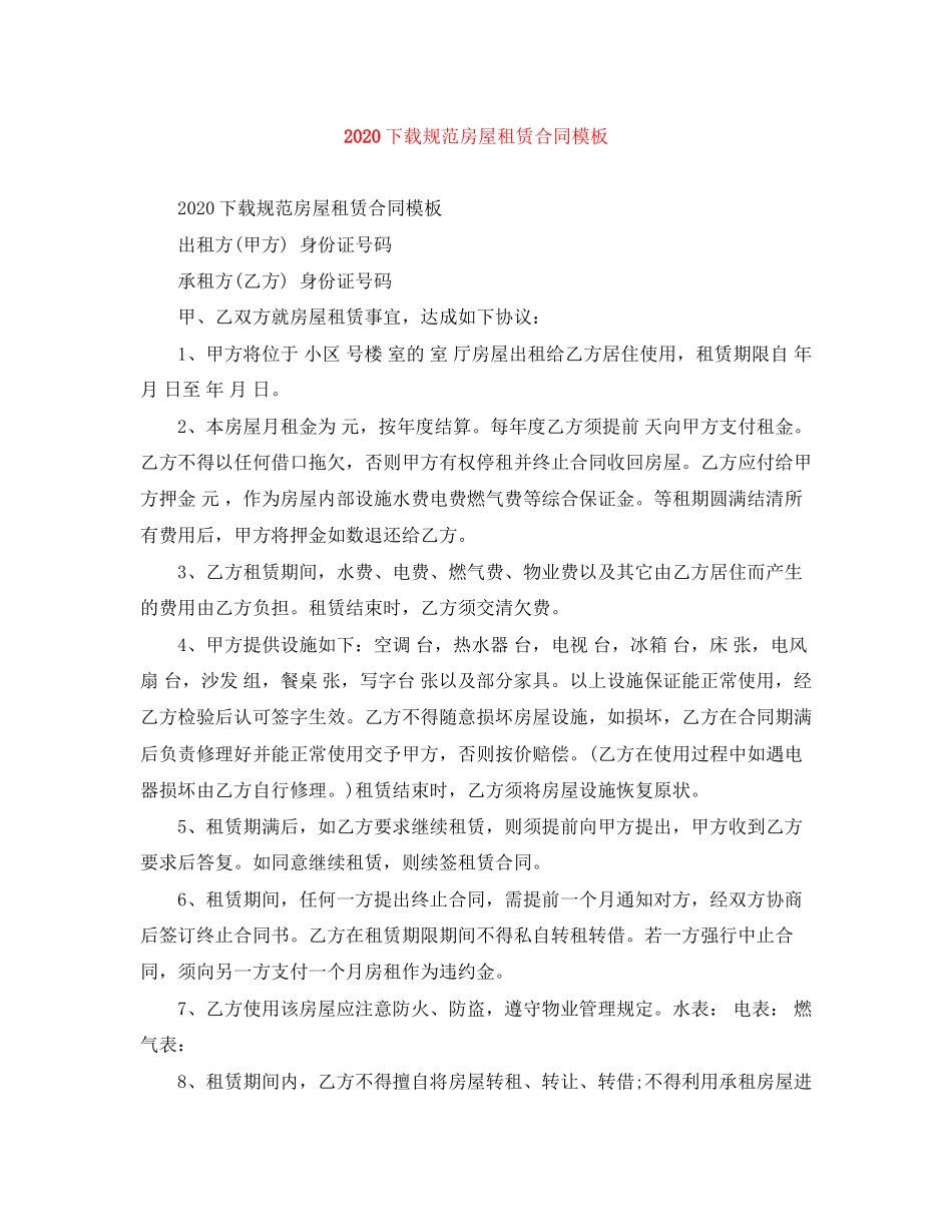 下载规范房屋租赁合同模板1)_第1页