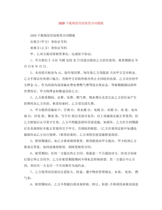 下载规范房屋租赁合同模板1)