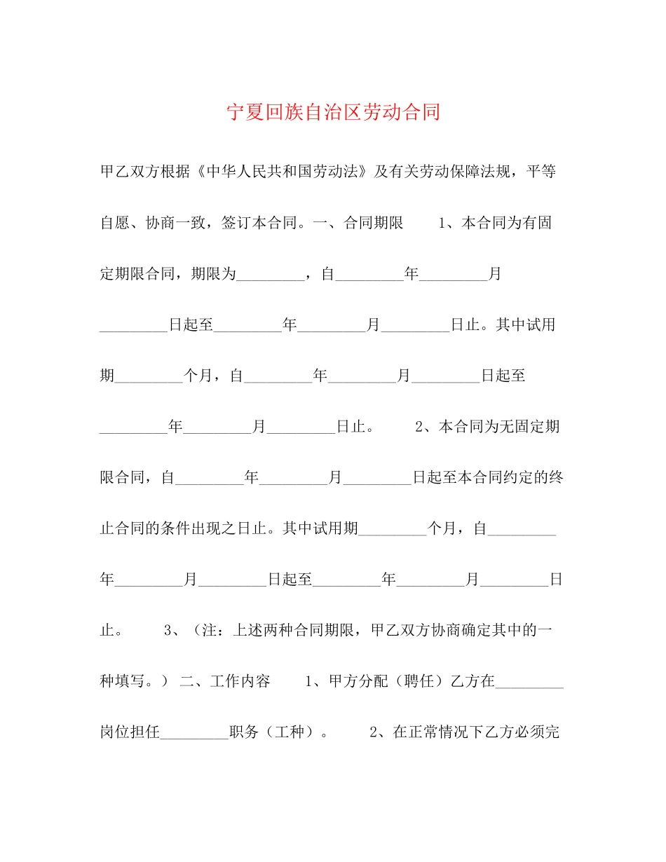 宁夏回族自治区劳动合同_第1页
