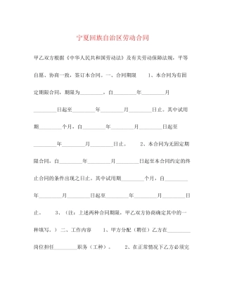 宁夏回族自治区劳动合同