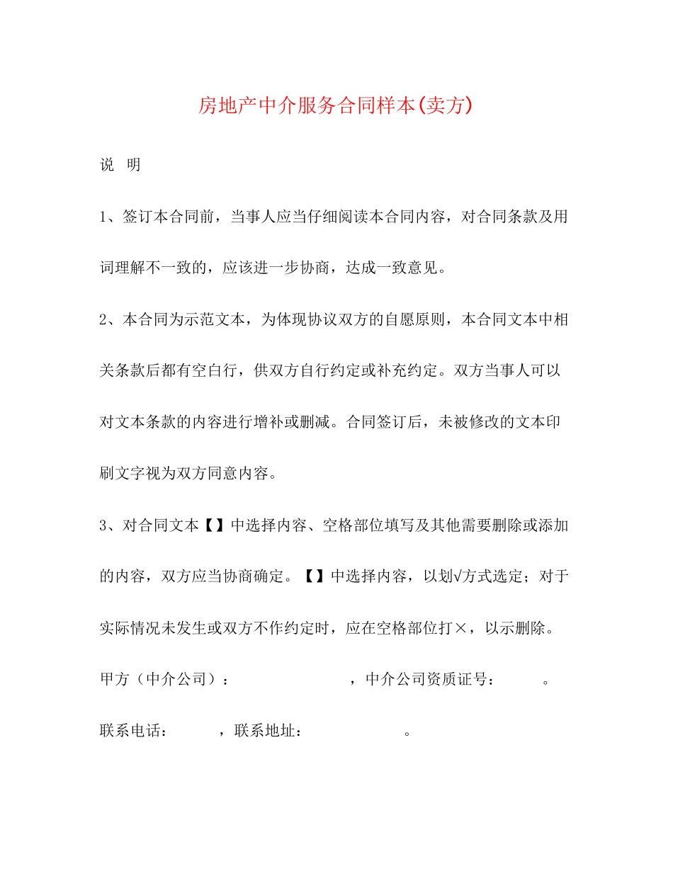 房地产中介服务合同样本卖方)2)_第1页