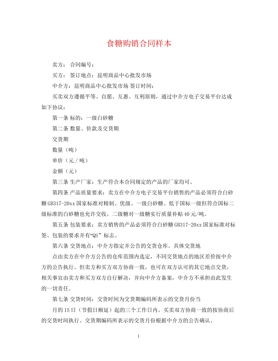 食糖购销合同样本_第1页