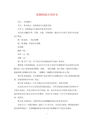 食糖购销合同样本
