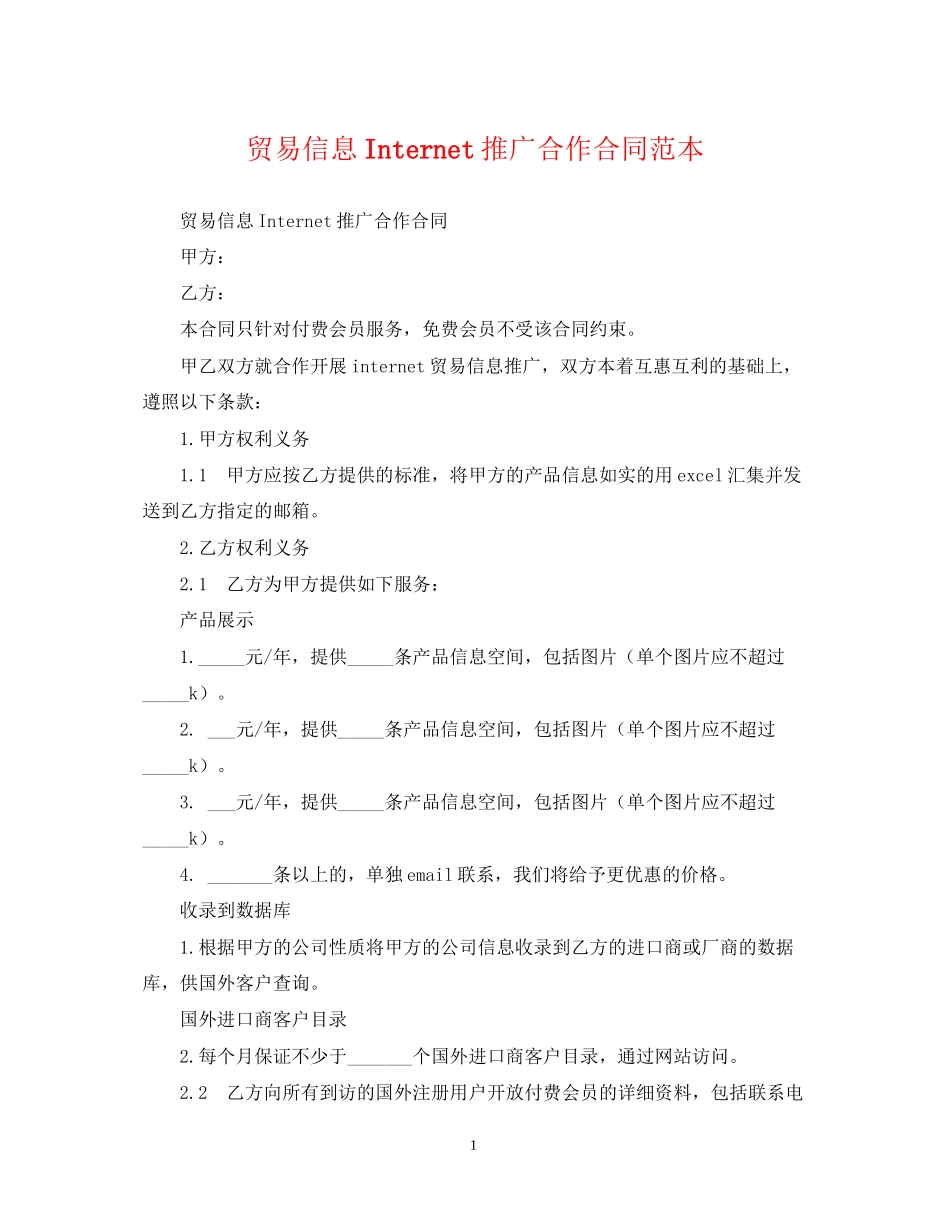 贸易信息Internet推广合作合同范本_第1页