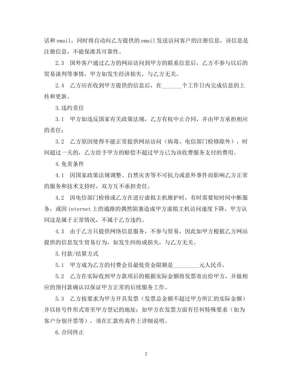 贸易信息Internet推广合作合同范本_第2页