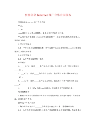 贸易信息Internet推广合作合同范本