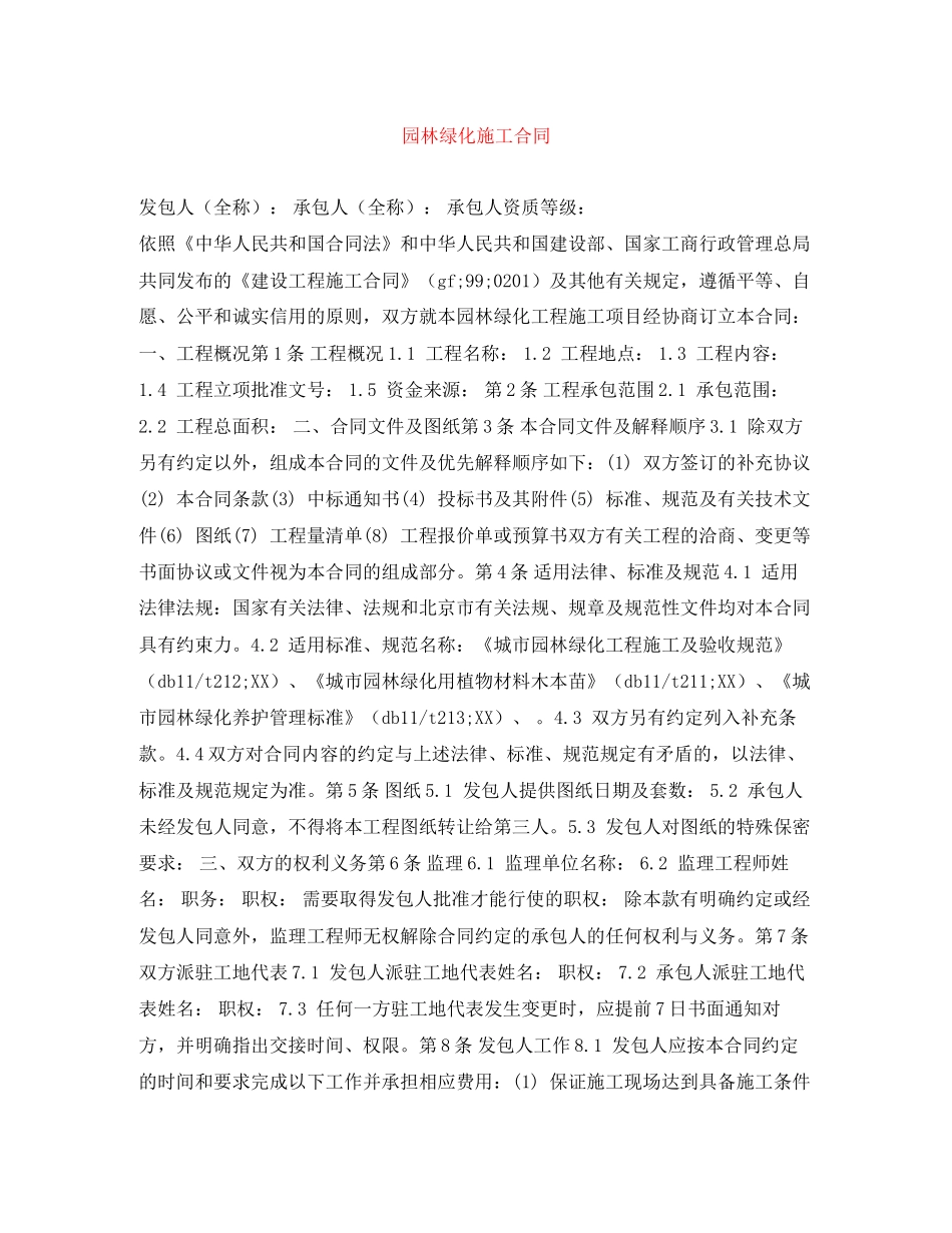 园林绿化施工合同_第1页