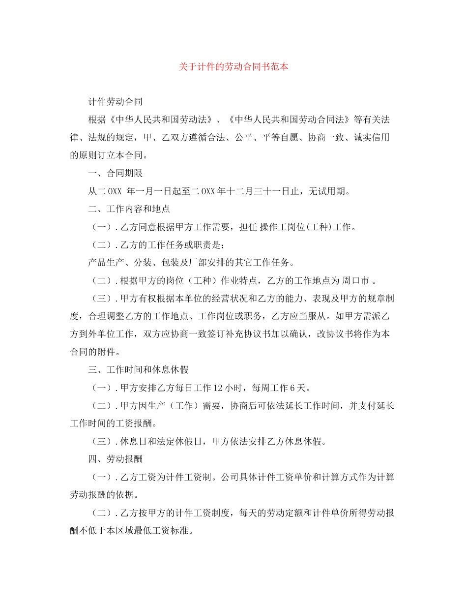 关于计件的劳动合同书范本_第1页
