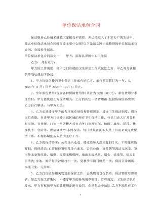 单位保洁承包合同