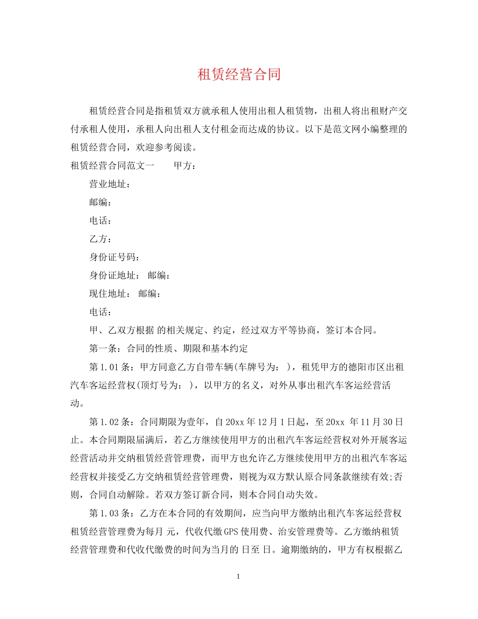 租赁经营合同2_第1页