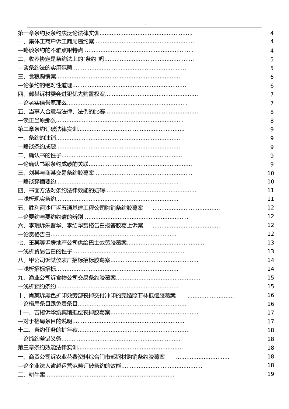 合同法案例带分析按章节附带的经典案例)_第1页