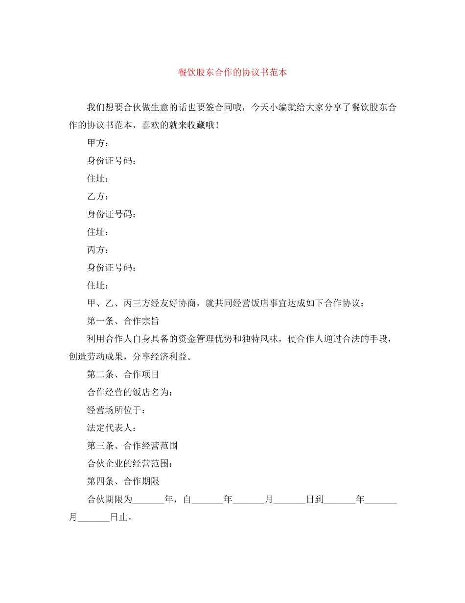 餐饮股东合作的协议书范本_第1页