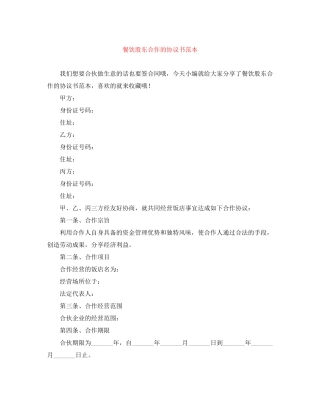 餐饮股东合作的协议书范本