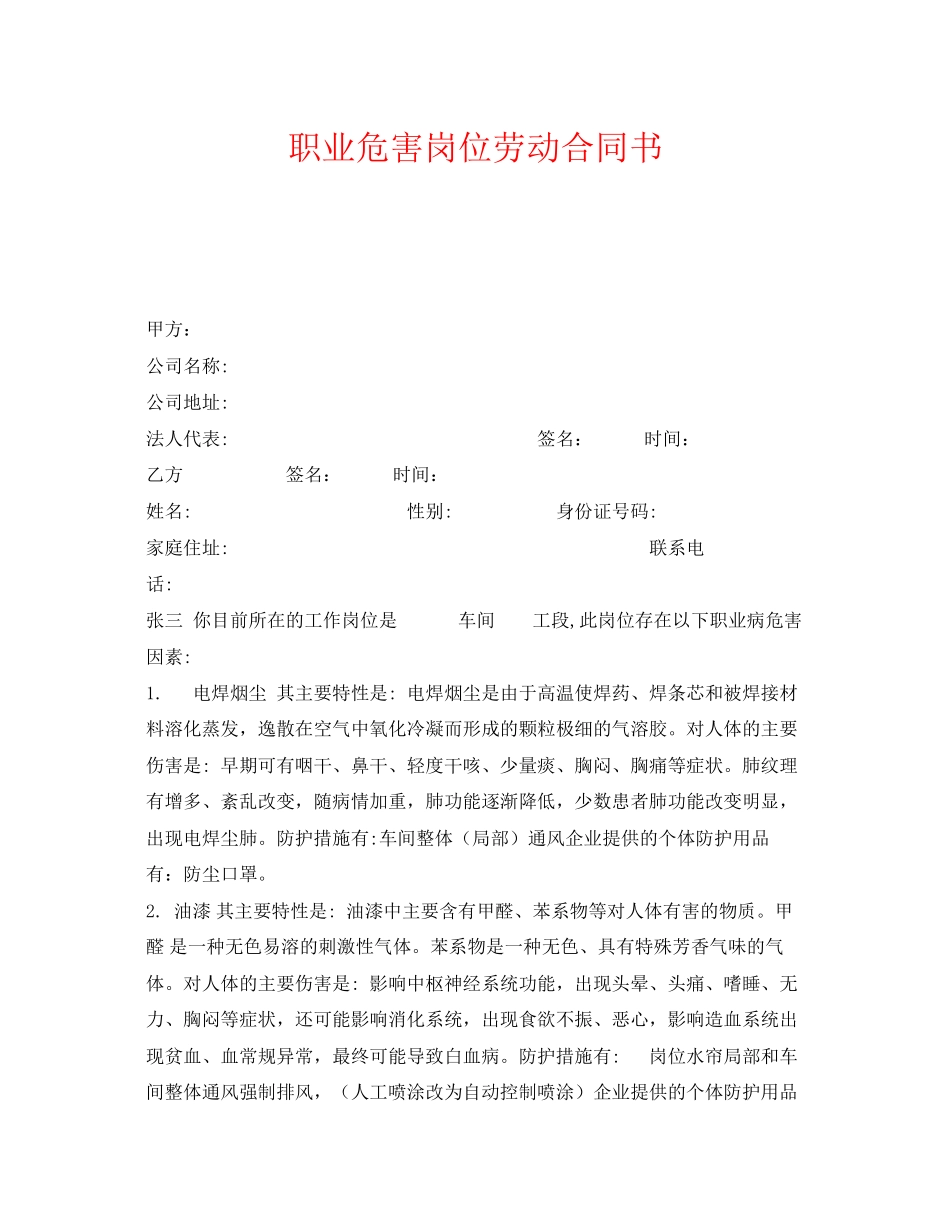 《安全管理文档》之职业危害岗位劳动合同书_第1页