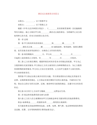 酒店式公寓租赁合同范文