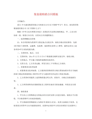 集装箱购销合同模板