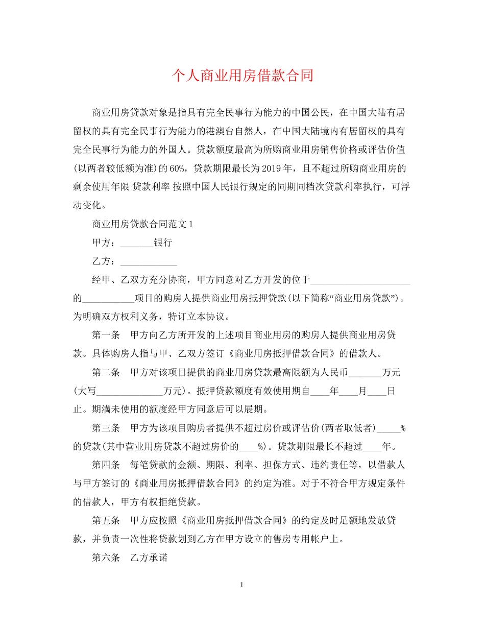 个人商业用房借款合同_第1页