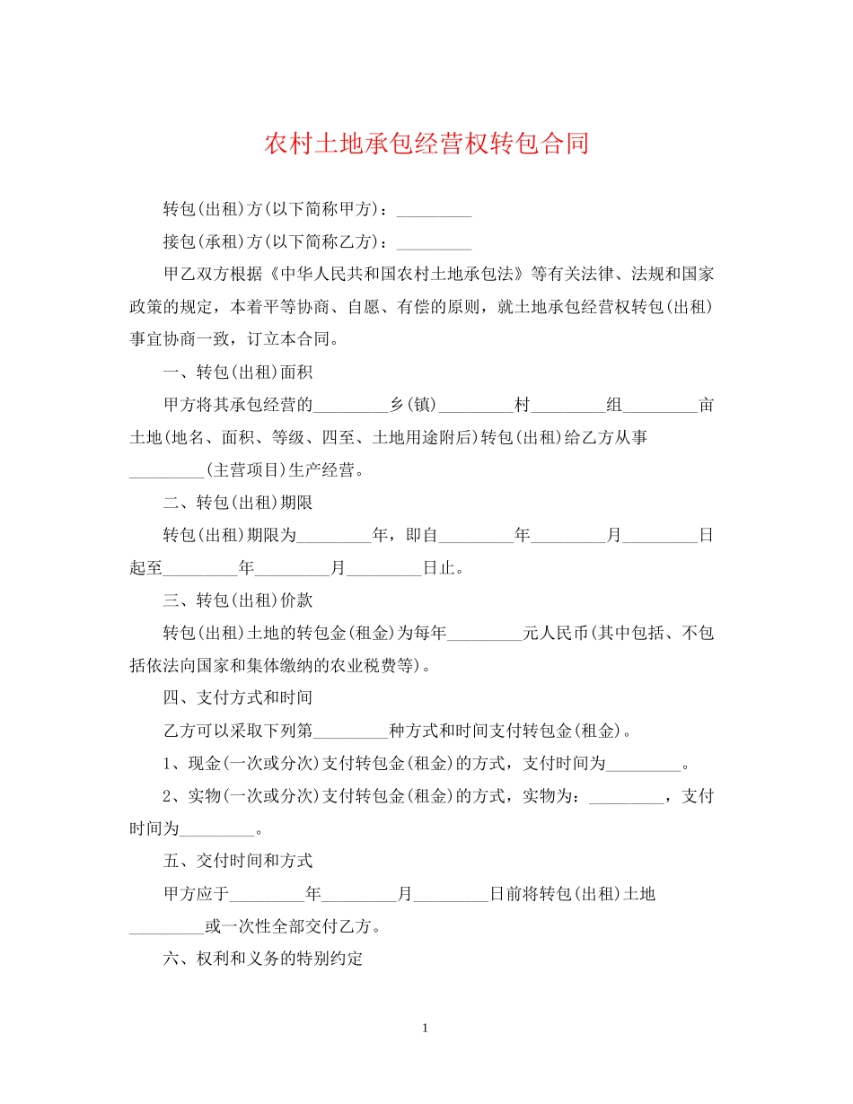 农村土地承包经营权转包合同_第1页
